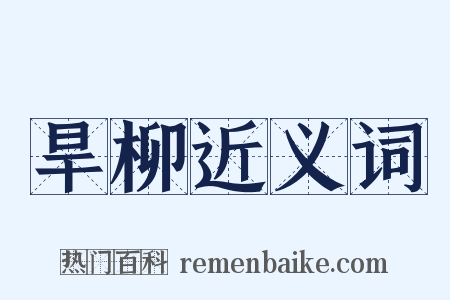 旱柳近义词是什么意思的图片